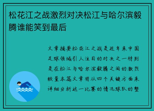松花江之战激烈对决松江与哈尔滨毅腾谁能笑到最后