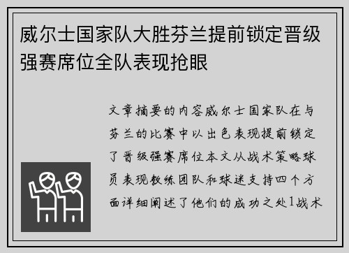 威尔士国家队大胜芬兰提前锁定晋级强赛席位全队表现抢眼