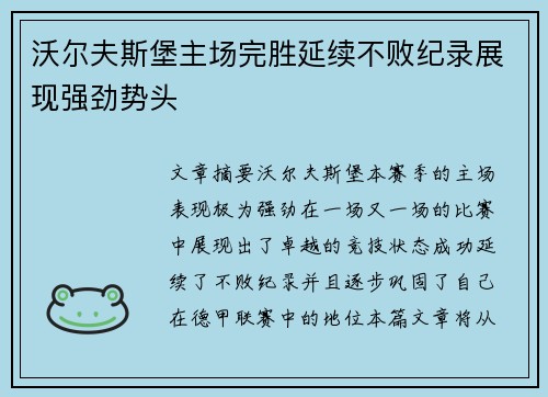 沃尔夫斯堡主场完胜延续不败纪录展现强劲势头