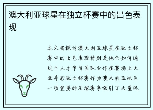 澳大利亚球星在独立杯赛中的出色表现