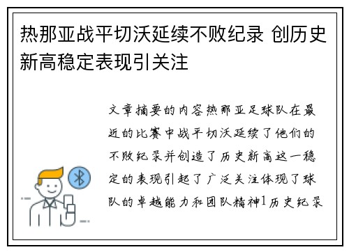 热那亚战平切沃延续不败纪录 创历史新高稳定表现引关注