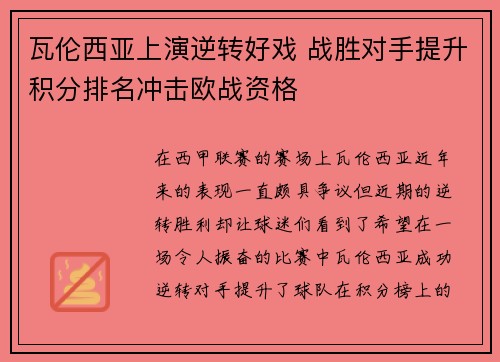 瓦伦西亚上演逆转好戏 战胜对手提升积分排名冲击欧战资格