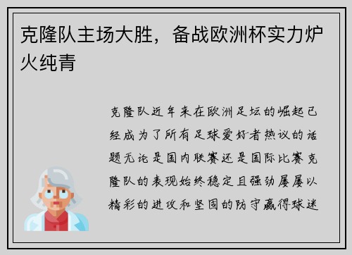 克隆队主场大胜，备战欧洲杯实力炉火纯青
