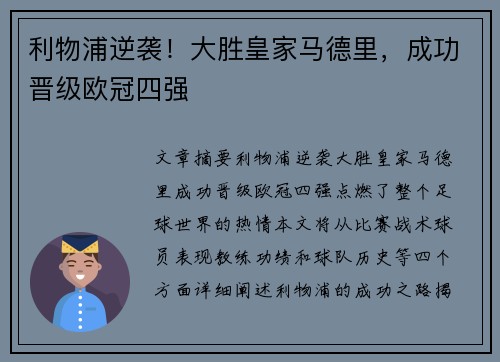 利物浦逆袭！大胜皇家马德里，成功晋级欧冠四强