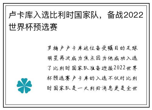 卢卡库入选比利时国家队，备战2022世界杯预选赛