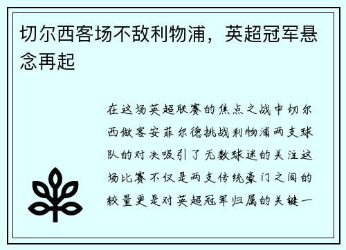 切尔西客场不敌利物浦，英超冠军悬念再起