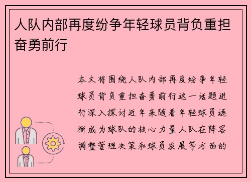 人队内部再度纷争年轻球员背负重担奋勇前行