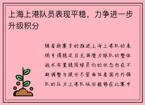 上海上港队员表现平稳，力争进一步升级积分