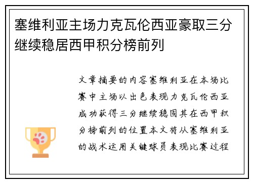 塞维利亚主场力克瓦伦西亚豪取三分继续稳居西甲积分榜前列