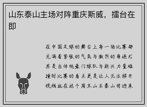 山东泰山主场对阵重庆斯威，擂台在即