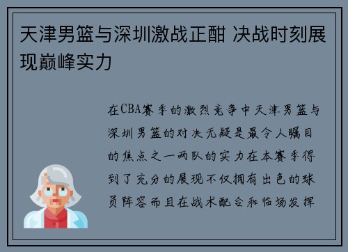 天津男篮与深圳激战正酣 决战时刻展现巅峰实力