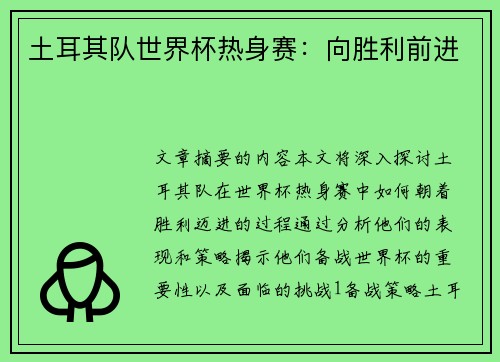 土耳其队世界杯热身赛：向胜利前进