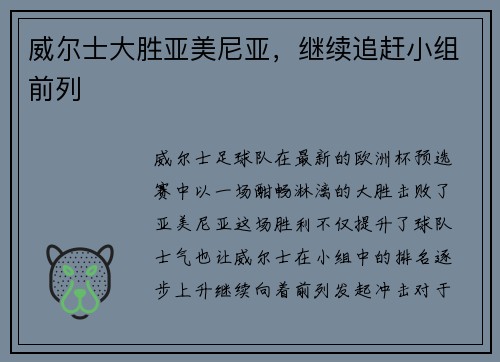 威尔士大胜亚美尼亚，继续追赶小组前列