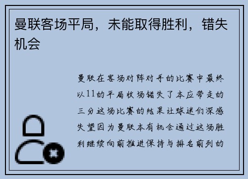 曼联客场平局，未能取得胜利，错失机会