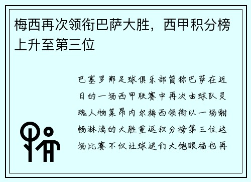 梅西再次领衔巴萨大胜，西甲积分榜上升至第三位