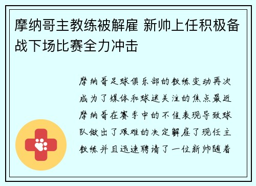 摩纳哥主教练被解雇 新帅上任积极备战下场比赛全力冲击
