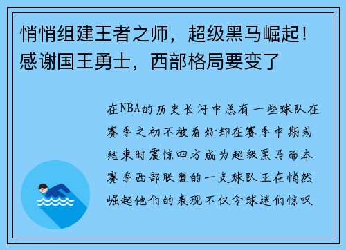悄悄组建王者之师，超级黑马崛起！感谢国王勇士，西部格局要变了