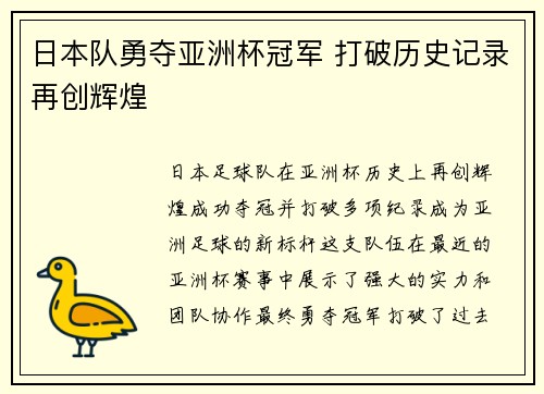 日本队勇夺亚洲杯冠军 打破历史记录再创辉煌