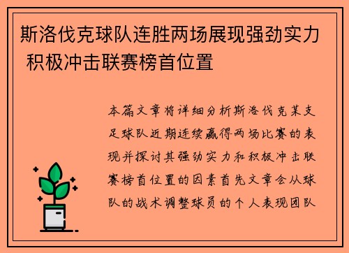 斯洛伐克球队连胜两场展现强劲实力 积极冲击联赛榜首位置