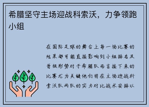 希腊坚守主场迎战科索沃，力争领跑小组