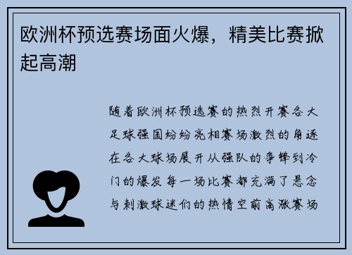 欧洲杯预选赛场面火爆，精美比赛掀起高潮