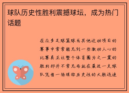 球队历史性胜利震撼球坛，成为热门话题