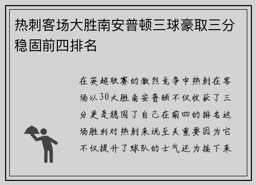 热刺客场大胜南安普顿三球豪取三分稳固前四排名