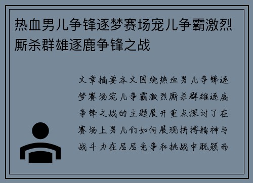 热血男儿争锋逐梦赛场宠儿争霸激烈厮杀群雄逐鹿争锋之战