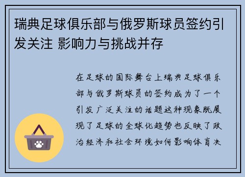 瑞典足球俱乐部与俄罗斯球员签约引发关注 影响力与挑战并存