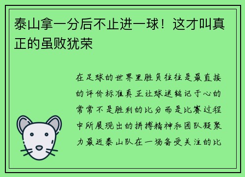 泰山拿一分后不止进一球！这才叫真正的虽败犹荣