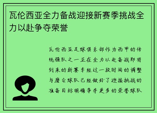 瓦伦西亚全力备战迎接新赛季挑战全力以赴争夺荣誉