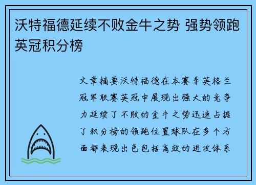 沃特福德延续不败金牛之势 强势领跑英冠积分榜