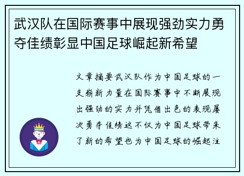 武汉队在国际赛事中展现强劲实力勇夺佳绩彰显中国足球崛起新希望