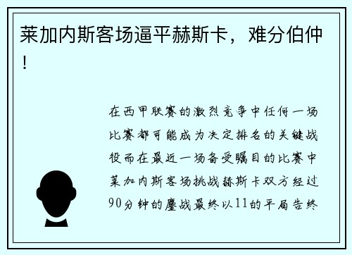 莱加内斯客场逼平赫斯卡，难分伯仲！