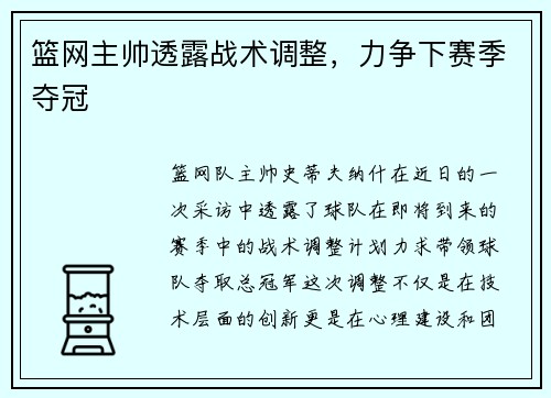 篮网主帅透露战术调整，力争下赛季夺冠