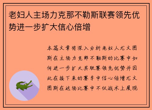 老妇人主场力克那不勒斯联赛领先优势进一步扩大信心倍增