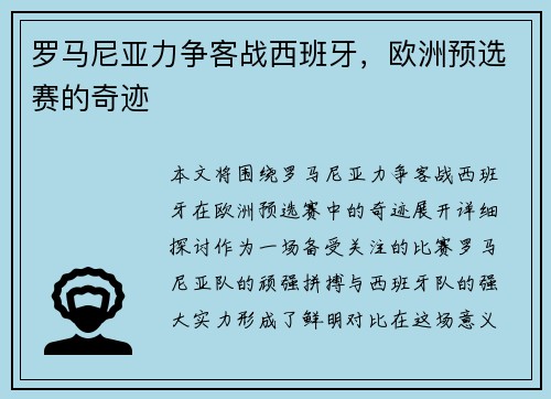 罗马尼亚力争客战西班牙，欧洲预选赛的奇迹