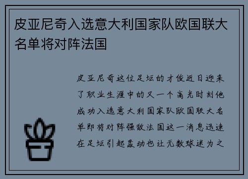 皮亚尼奇入选意大利国家队欧国联大名单将对阵法国