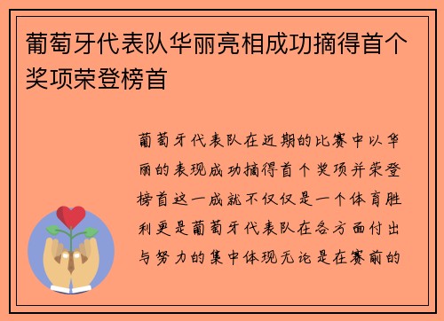 葡萄牙代表队华丽亮相成功摘得首个奖项荣登榜首