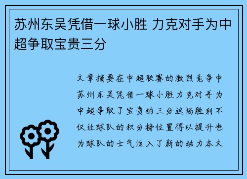 苏州东吴凭借一球小胜 力克对手为中超争取宝贵三分