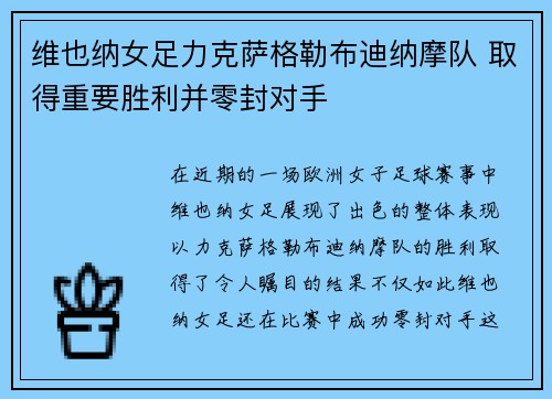 维也纳女足力克萨格勒布迪纳摩队 取得重要胜利并零封对手