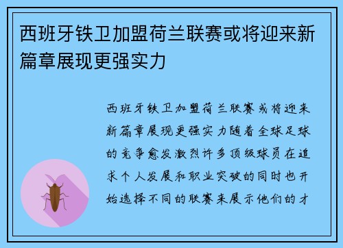 西班牙铁卫加盟荷兰联赛或将迎来新篇章展现更强实力