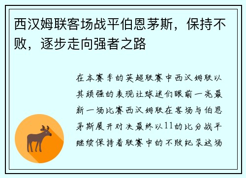 西汉姆联客场战平伯恩茅斯，保持不败，逐步走向强者之路