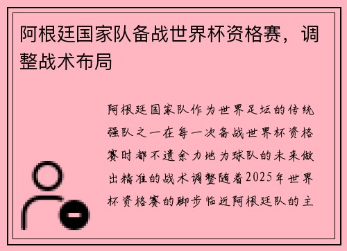 阿根廷国家队备战世界杯资格赛，调整战术布局