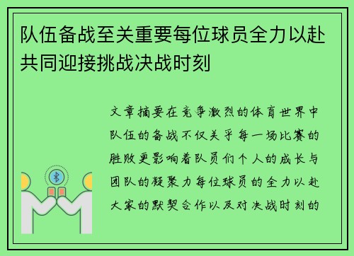 队伍备战至关重要每位球员全力以赴共同迎接挑战决战时刻