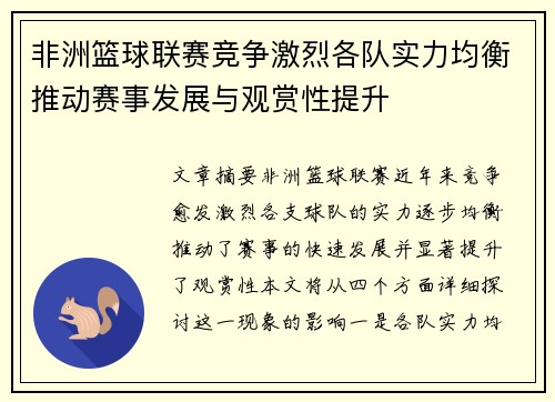 非洲篮球联赛竞争激烈各队实力均衡推动赛事发展与观赏性提升