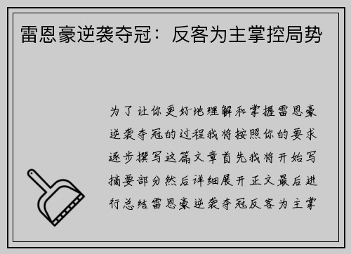 雷恩豪逆袭夺冠：反客为主掌控局势
