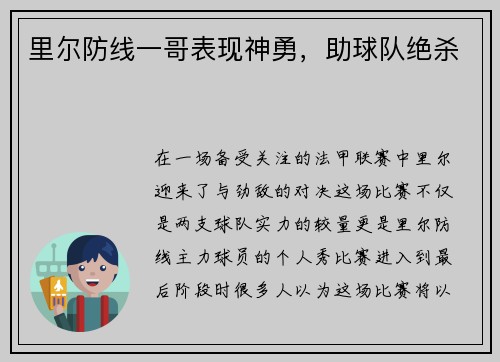里尔防线一哥表现神勇，助球队绝杀