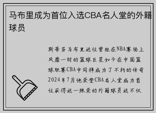 马布里成为首位入选CBA名人堂的外籍球员