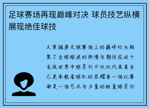 足球赛场再现巅峰对决 球员技艺纵横展现绝佳球技